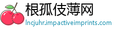 根孤伎薄网